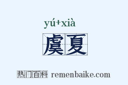 虞夏是什么意思的图片